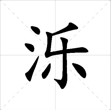 㛓名字意思|泺字取名的寓意是什么？